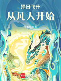 擇日飛升，從凡人開始