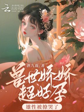 兽世娇娇超好孕，雄性被撩哭了在线阅读