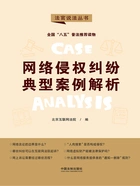 网络侵权纠纷典型案例解析(法官说法丛书)在线阅读