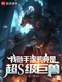 我隨手涂鴉竟是超S級巨獸