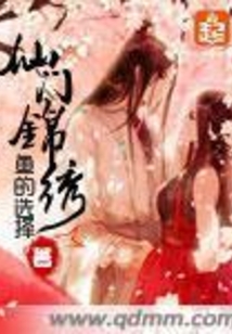 仙门锦绣