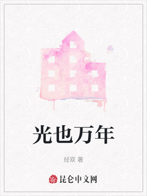 光也萬年