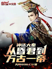 神話大秦：從昏君到萬古一帝