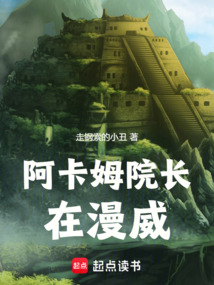 阿卡姆院長在漫威