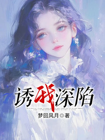 誘我深陷