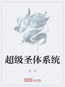 超級圣體系統