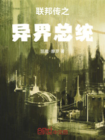 聯邦傳之異界總統