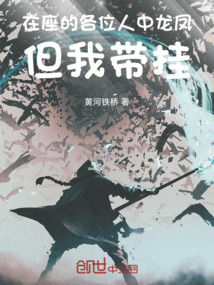 在座的各位人中龍鳳，但我?guī)欤? class=