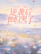 全职被父子嫌弃,逆袭后他们哭了在线阅读