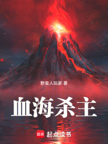 血海杀主 cover
