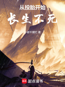 從投胎開始長(zhǎng)生不死