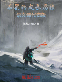 石昊的成長歷程語文課代表版