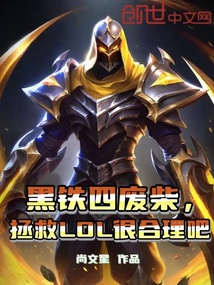 黑鐵四廢柴，拯救LOL很合理吧