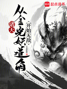諸天:從金光妖道角開始無敵