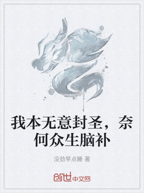 我本无意封圣，奈何众生脑补在线阅读