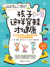 孩子這樣穿鞋才健康：不同年齡段兒童選鞋攻略及足部健康指南