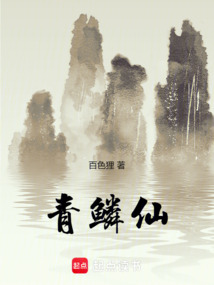 青鱗仙
