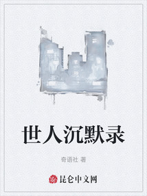 世人沉默錄