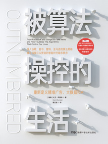 被算法操控的生活:重新定義精準(zhǔn)廣告、大數(shù)據(jù)和AI