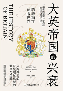大英帝國的興衰