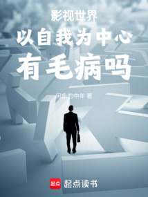 影視世界以自我為中心有毛病嗎
