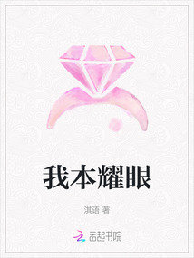 我本耀眼