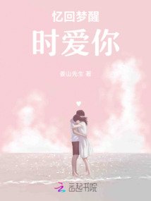 憶回夢醒時愛你