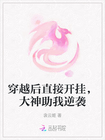 穿越后直接開掛，大神助我逆襲