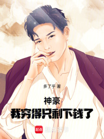 神豪：我窮得只剩下錢了