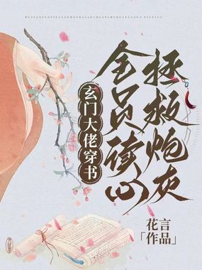 玄门大佬穿书，全员读心拯救炮灰在线阅读