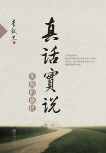 真話實說：實踐的感悟