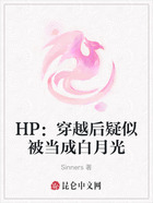 HP：穿越后疑似被当成白月光