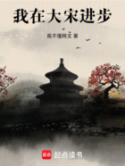 我在大宋进步在线阅读