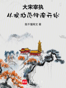 大宋宰執：從挽救范仲淹開始