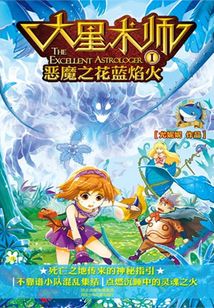 大星術(shù)師1：惡魔之花藍焰火