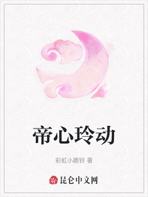 帝心玲動