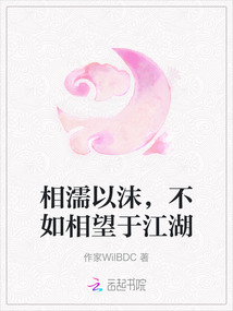 相濡以沫，不如相望于江湖