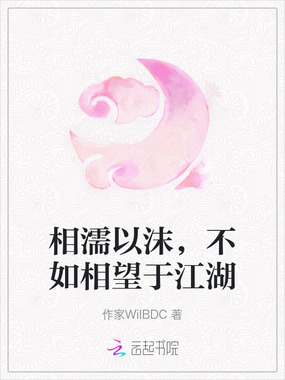 相濡以沫,不如相望于江湖在线阅读