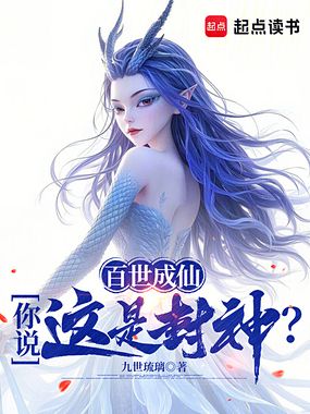 百世成仙，你说这是封神？在线阅读