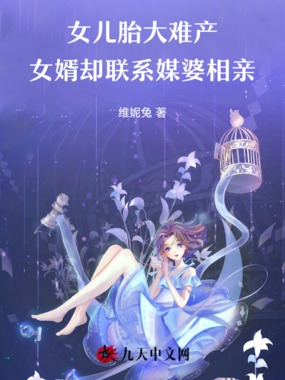 女儿胎大难产女婿却联系媒婆相亲在线阅读