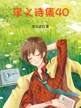 李义诗集40在线阅读