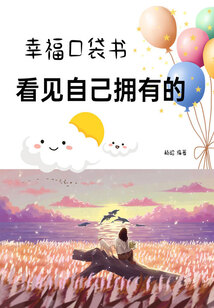 幸福口袋書：看見自己擁有的