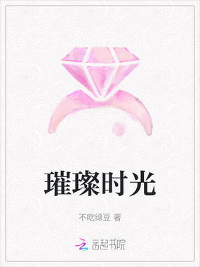 璀璨时光在线阅读