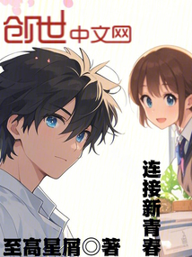 连接新青春
