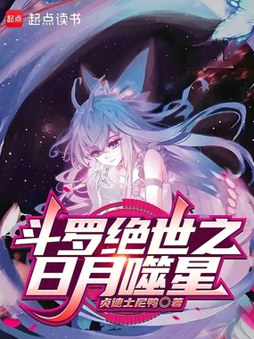 斗罗绝世之日月噬星在线阅读
