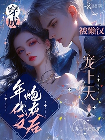 穿成年代文炮灰后,被懶漢寵上天