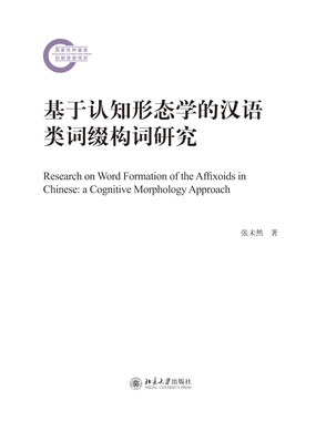 基于认知形态学的汉语类词缀构词研究最新章节全文无弹窗在线阅读-QQ阅读女生中文现言网