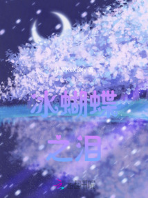 冰蝴蝶之淚