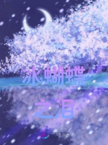 Tears of Ice Butterfly