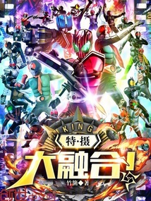 特攝大融合！